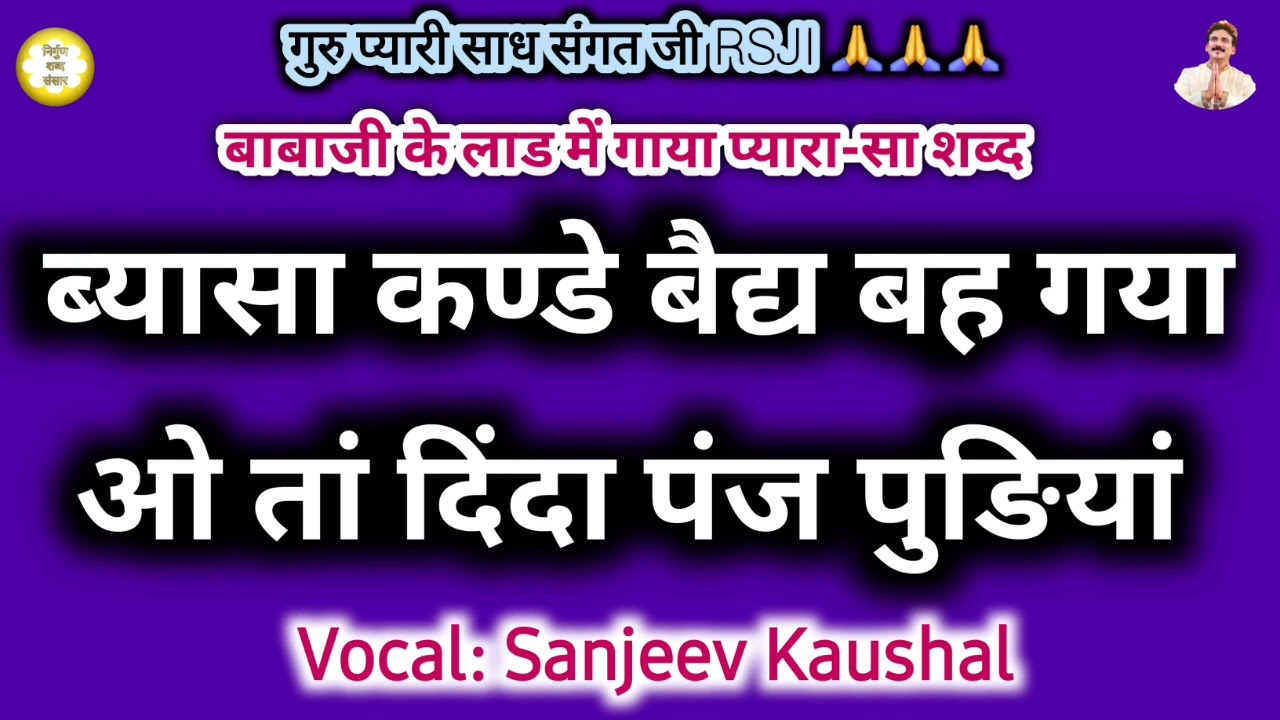 Beasa Kande Baid Beh Gya O Tan Dinda Panj Pudiyan | Sanjeev Kaushal Shabad | Satsang Shabad Rssb