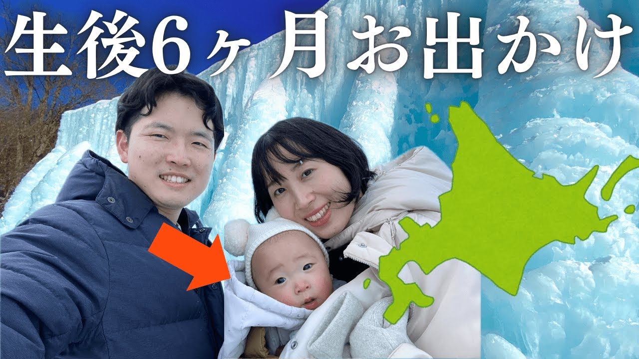 生後6ヶ月ベビーと真冬の北海道でお出かけ！【北海道移住3年目】