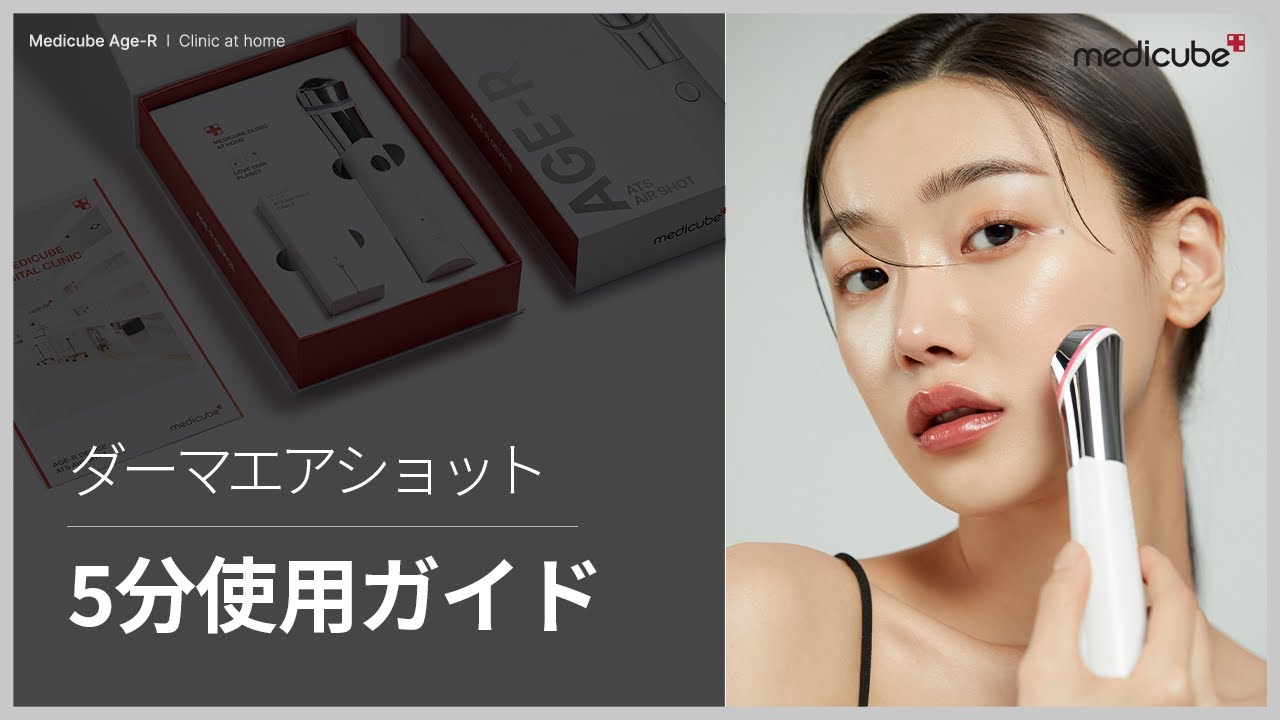 毛穴引き締めダーマペン美顔器「ダーマエアショット」5分使用ガイド | medicube メディキューブ