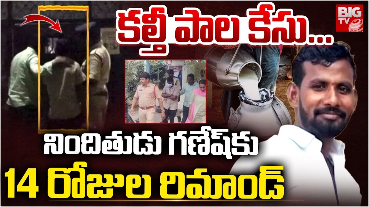 Rajahmundry Adulterated Milk Tragedy: Accused Ganesh Sent to 14-Day Remand | BIG TV