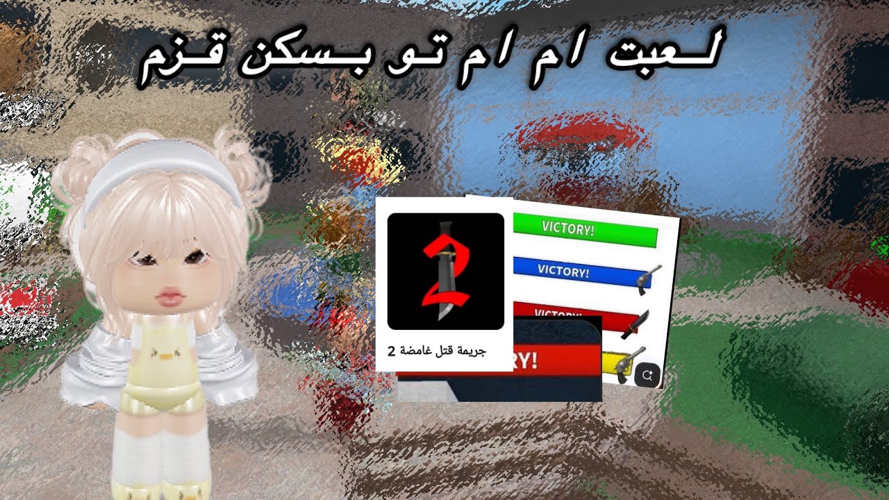 لعبت ام ام تو بسكن قزم | حظي زفت ؟!🥲✋🏻