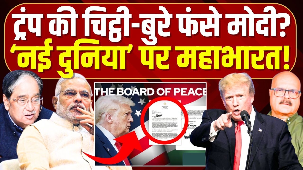 ट्रंप बना रहे 'नई दुनिया', मोदी को आई चिट्ठी | Trump | Board of Peace | Modi | US | Abhay Dubey
