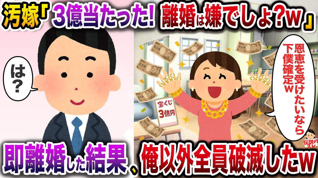 ㊗️6万回再生㊗️汚嫁「3億当たった！離婚は嫌でしょ？w」→即離婚した結果、俺以外全員破滅したw【修羅場】