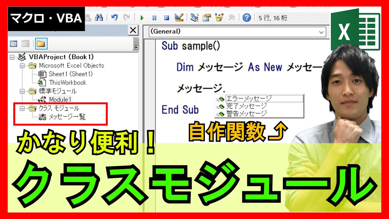 ExcelVBA【基礎】4-10：クラスモジュールの作成方法と活用方法！オブジェクト指向で実装！【解説】