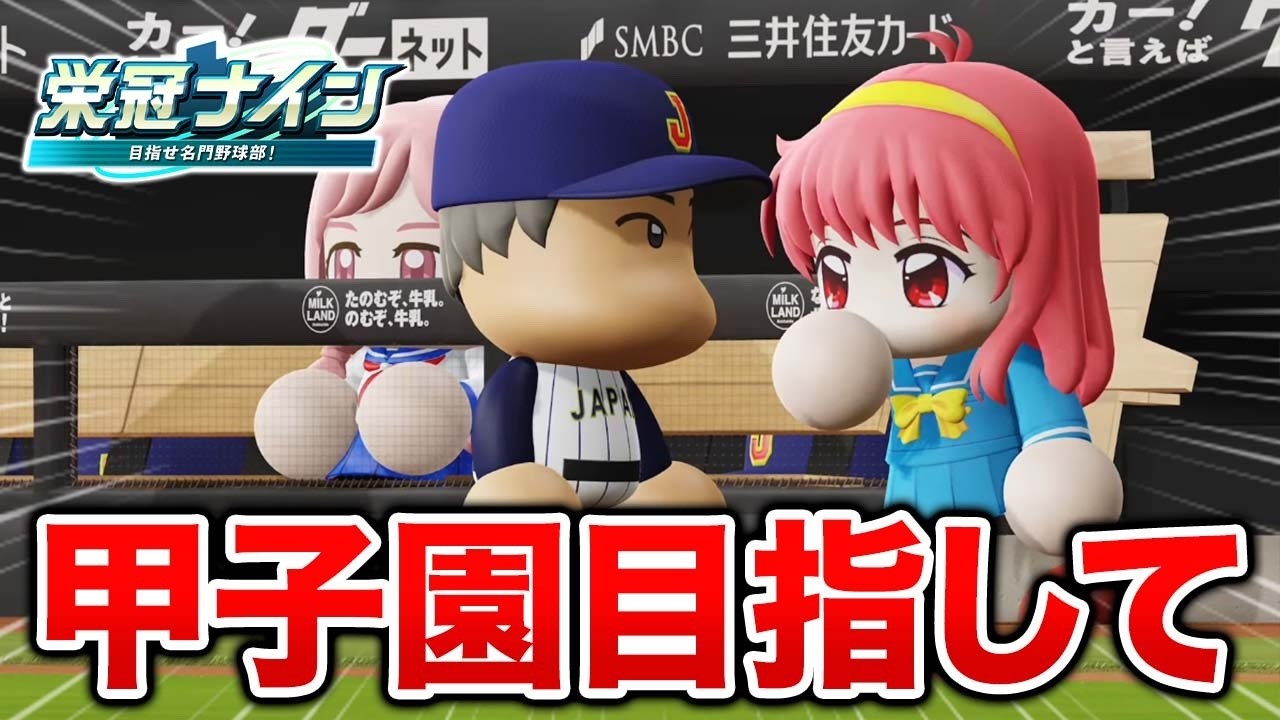 3年目秋から〜【栄冠ナイン】【パワプロ2025】【アカgames】