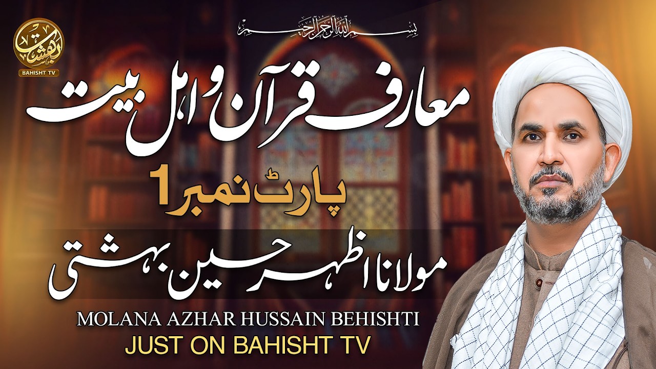 Marif Quran or Ahle bait A.s (1st Ramadan 2026)