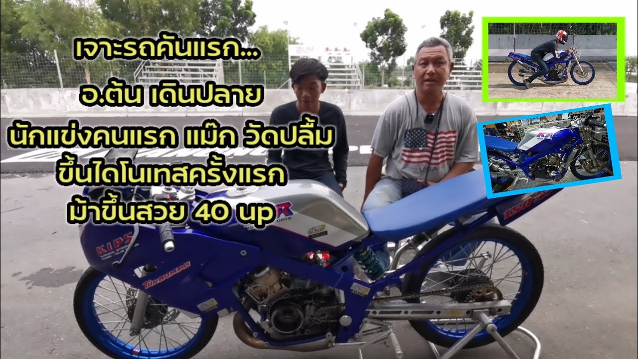 KR คันแรกของ อ.ต้น เดินปลาย