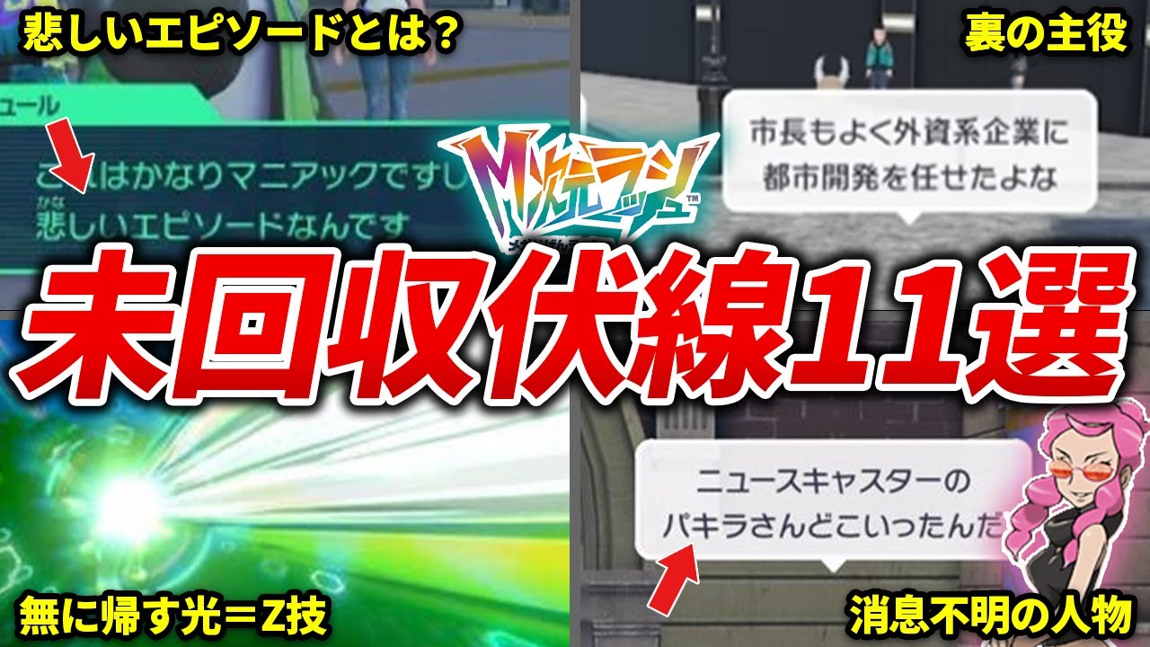 M次元ラッシュで結局謎なままの伏線・謎11選【ポケモンZA】