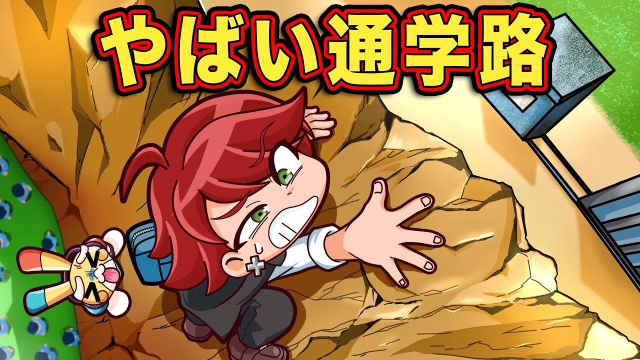 本当にある世界のヤバイ通学路【アニメ】【マンガ】