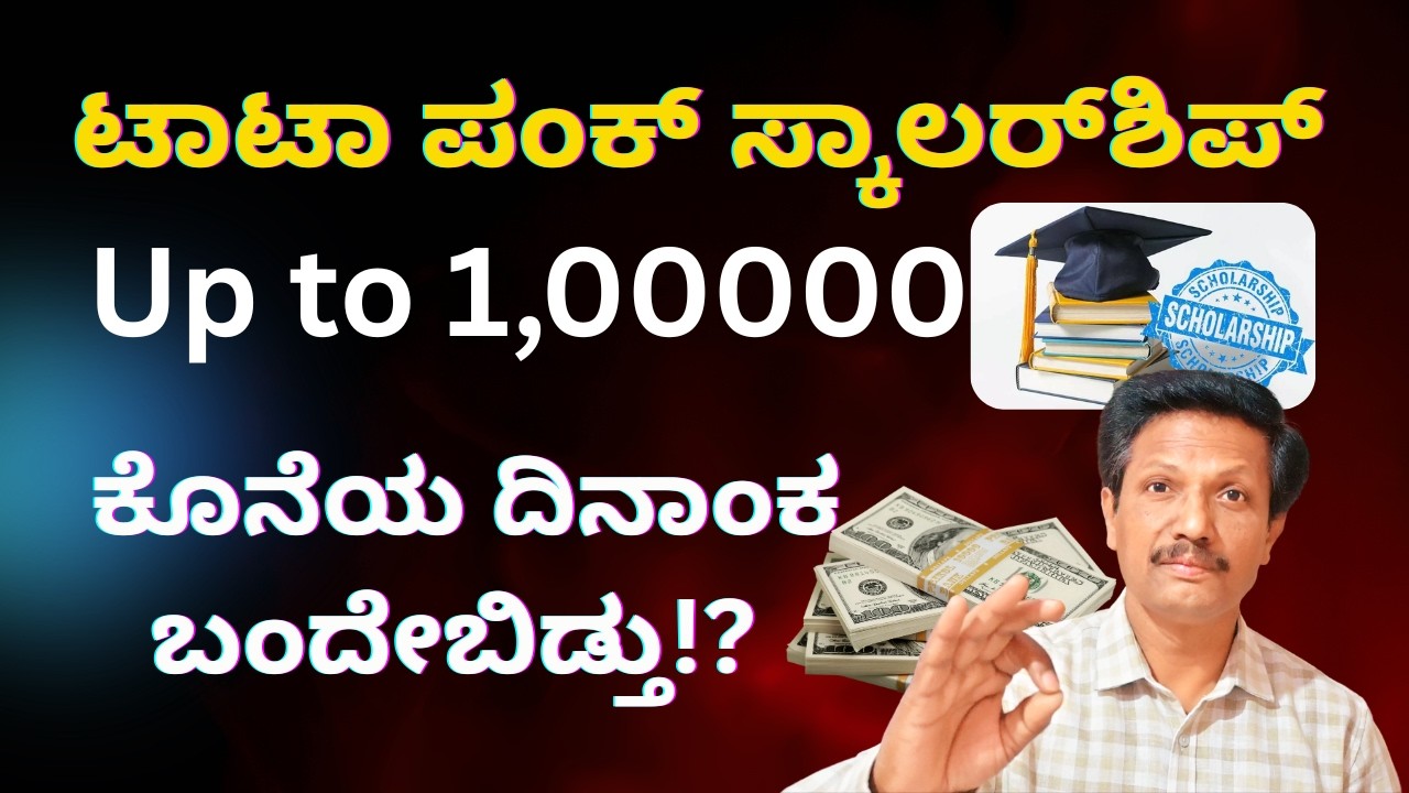 Tata Pankh Scholarship 2026 | ಕೊನೆಯ ದಿನಾಂಕಬಂದೇಬಿಡ್ತು!? | Kannada | Dr. Jnana Deevige