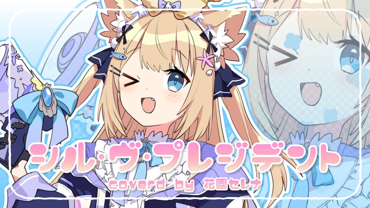 シル・ヴ・プレジデント／花園セレナ Cover【歌ってみた】