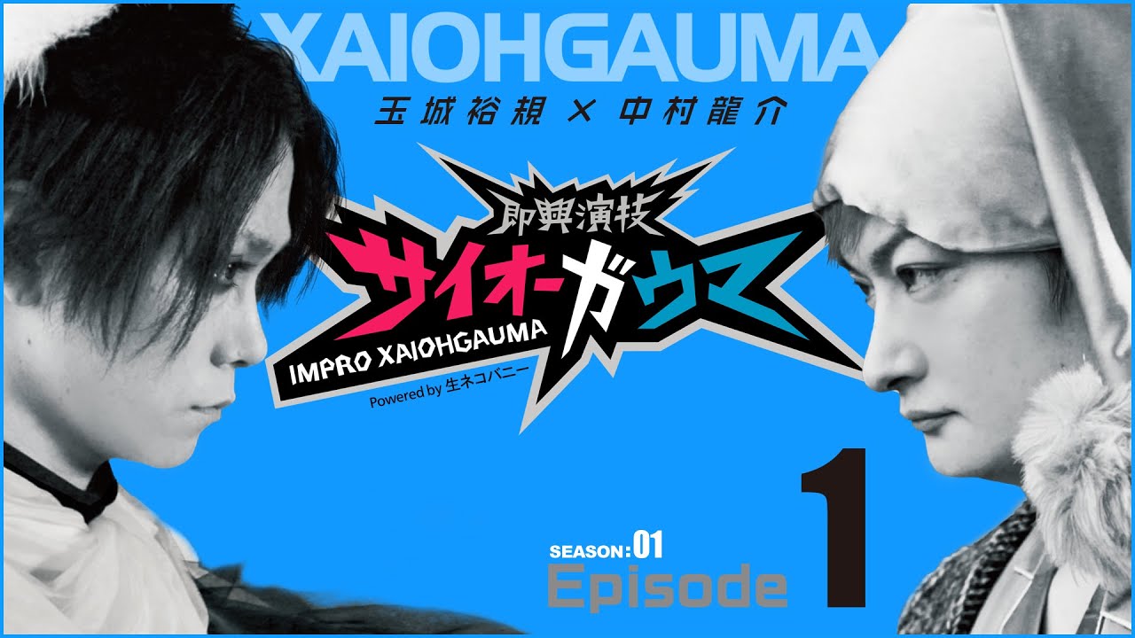 玉城裕規&times;中村龍介【即興演技サイオーガウマ】シーズン1 エピソード1