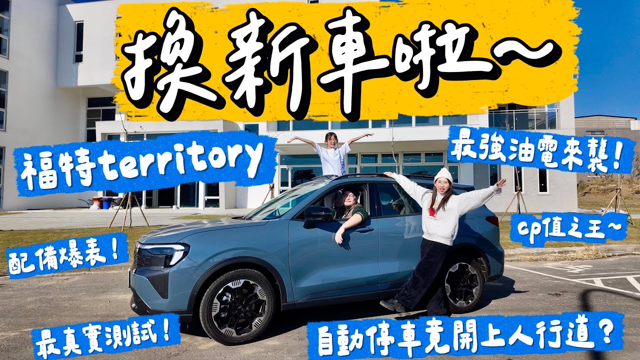 RAV4對不起啦！終於換車了🚗⚡ 剛牽新車就出包 自動停車竟然……😱｜福特油電 Territory 值不值得買？家庭用車實話說｜最真實路邊自動停車測試｜這真的不是作夢嗎｜