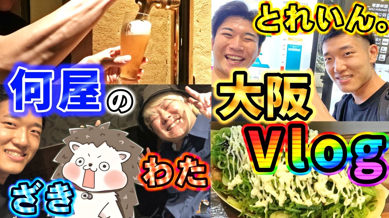 【外ロケ】何屋の大阪Vlog！with ざき・わた・とれいん。