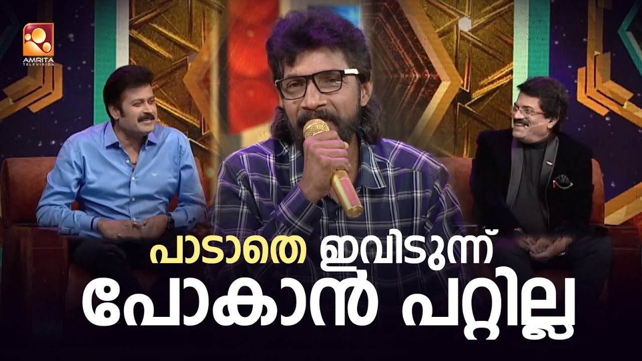 'പള്ളികെട്ട് ' പാടാതെ ഇവിടുന്ന് പോകാൻ പറ്റില്ല '