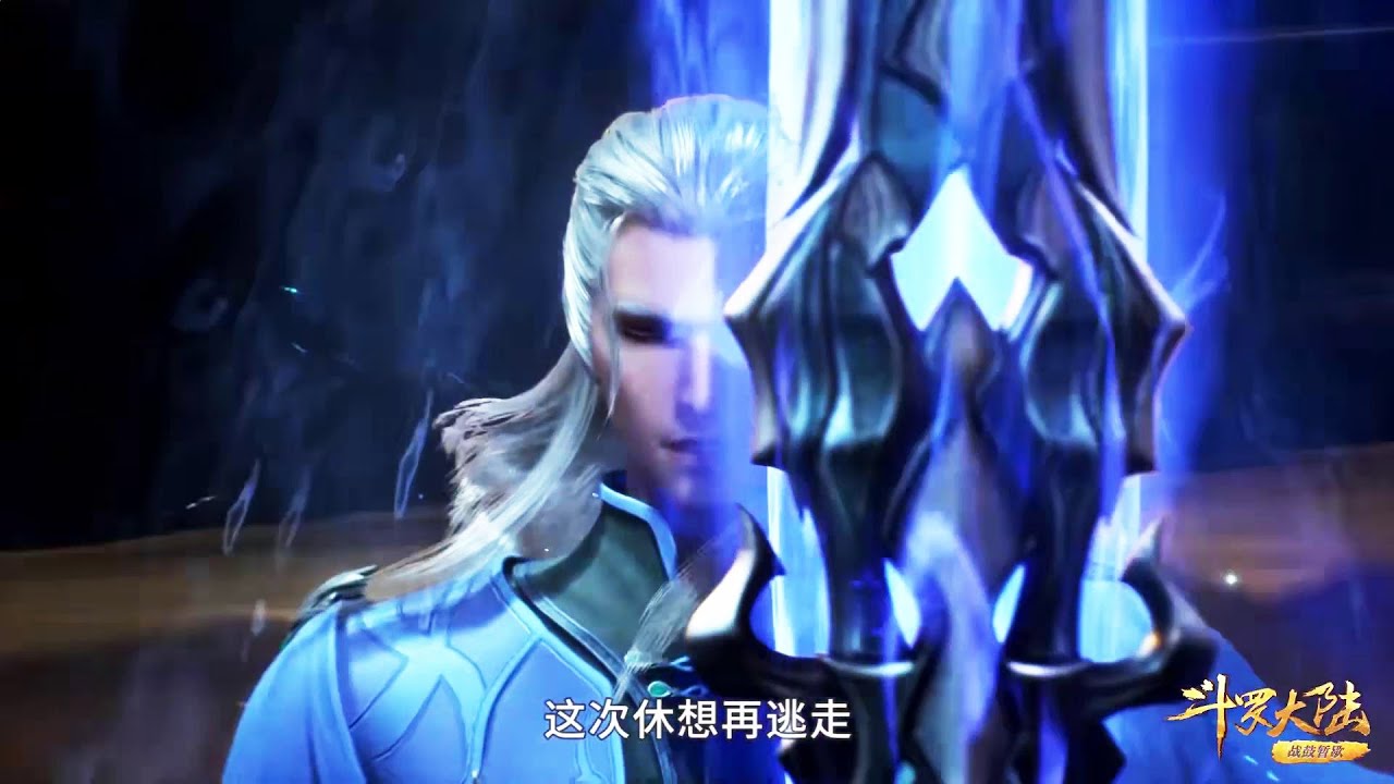 🌱剑斗罗试探唐三真是放了水！第八魂技就能秒杀Lv95鬼豹斗罗！根本无法反抗！【斗罗大陆 Soul Land】