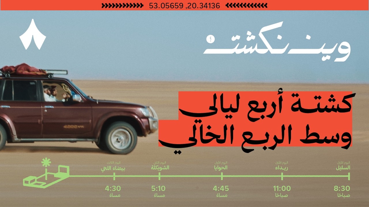 الربع الخالي | وين نكشت؟