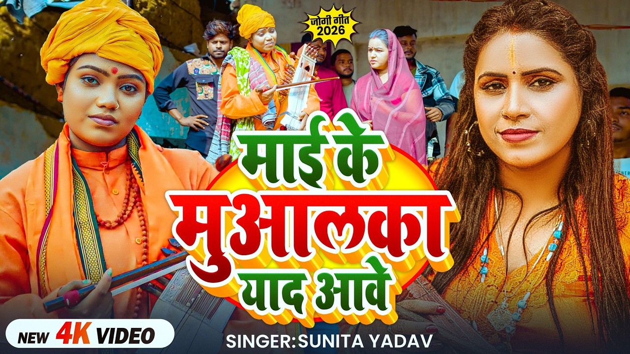 #Video | माई के मुआलका याद आवे | #Sunita Yadav का दर्द भरा #जोगी_गीत | Bhojpuri #Jogi_Geet 2026