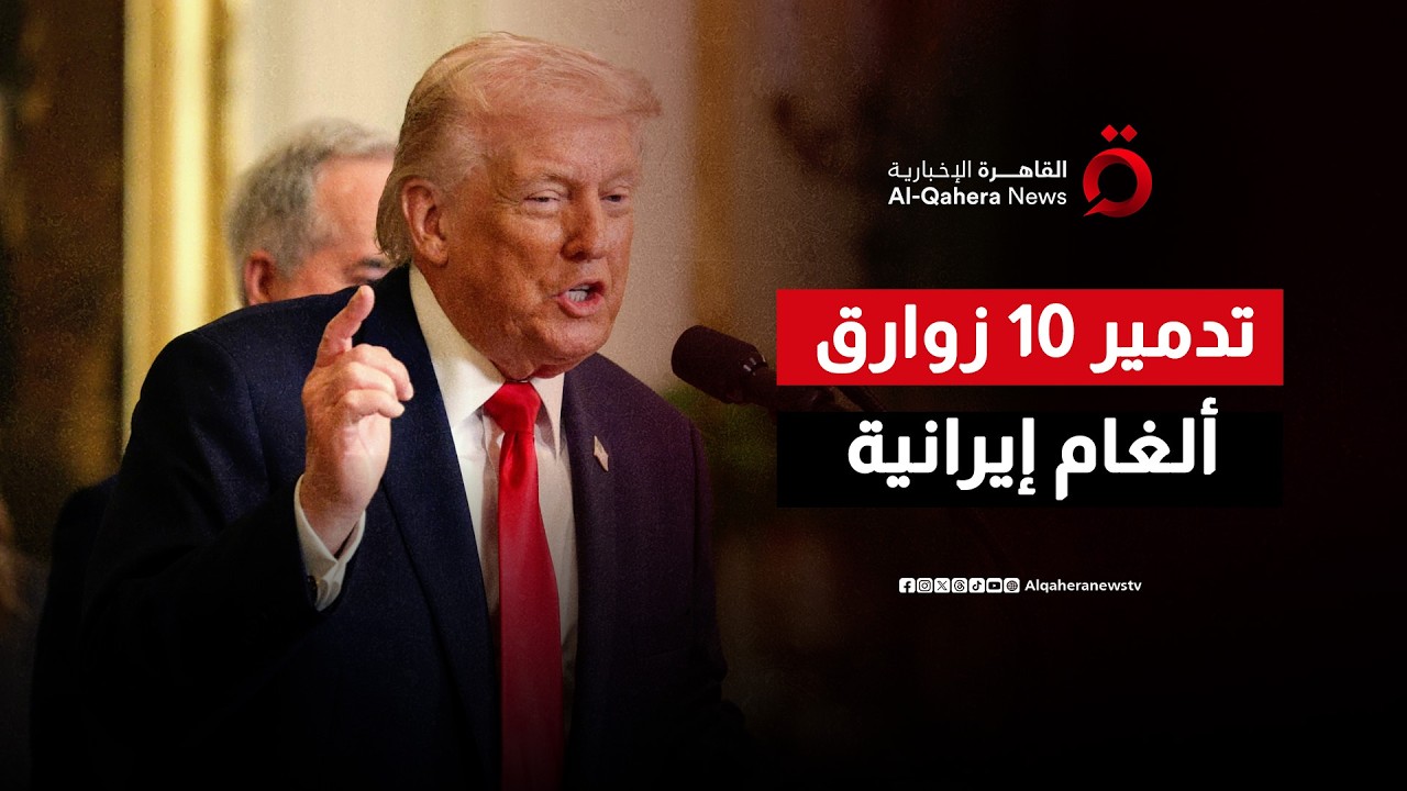 ترامب يعلن تدمير 10 زوارق زرع ألغام تابعة لإيران.. و قاليباف: لا نسعى إلى وقف لإطلاق النار