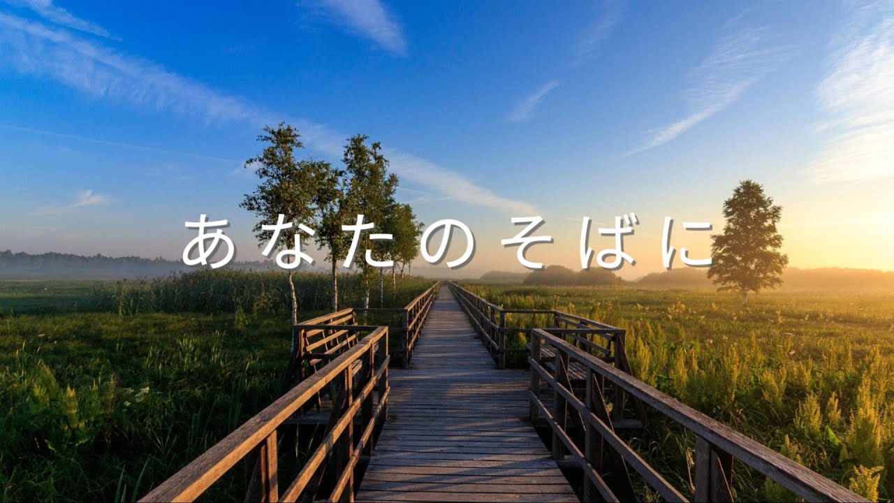 【邦楽応援ソング】♬あなたのそばに｜ポジティブ・元気・未来・青春