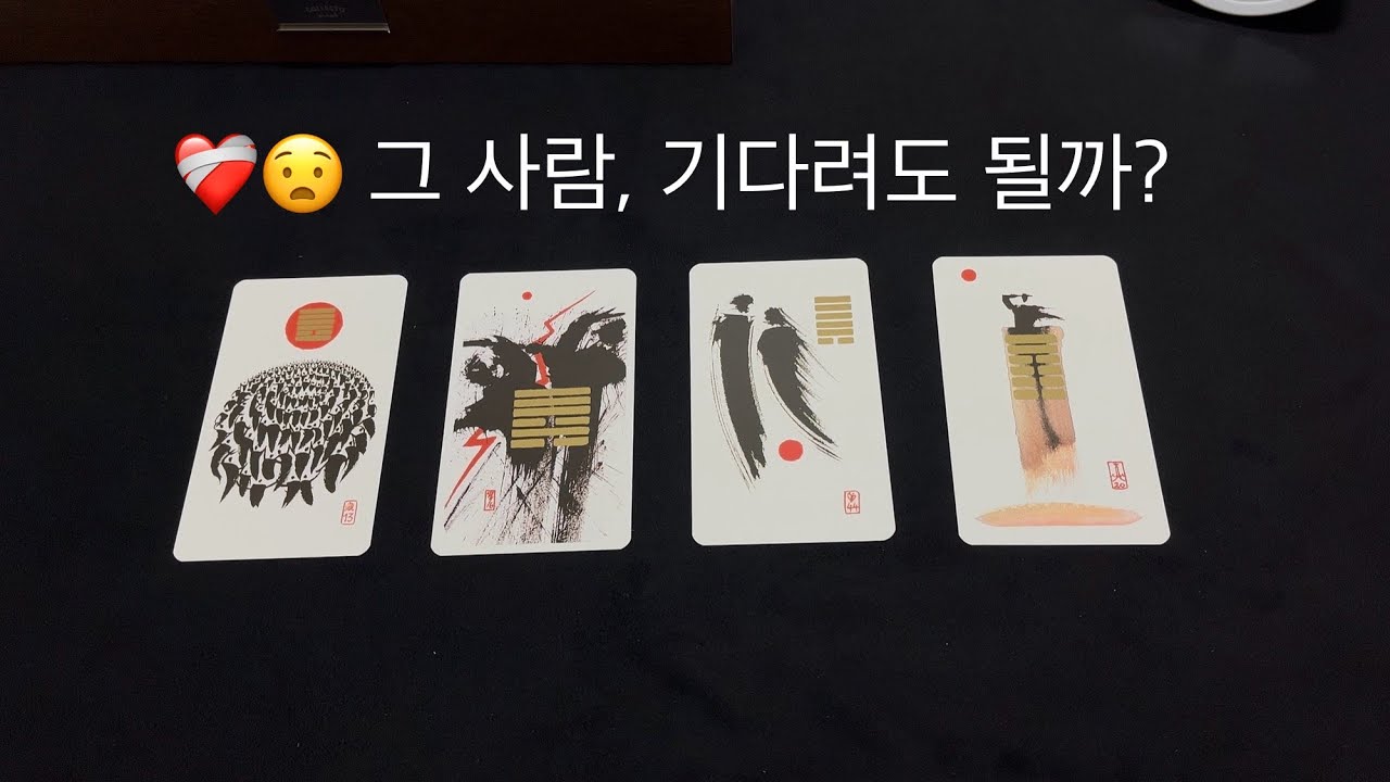 ❤️‍🩹😦 그 사람, 기다려도 될까? [재회운, 인연운, 연락운, 속마음, 시기]