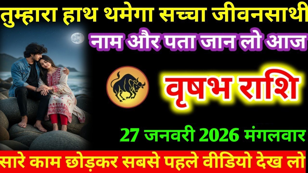 #वृषभ तुम्हारा हाथ थमेगा सच्चा जीवनसाथी नाम और पता जान लो आज वृषभ राशि