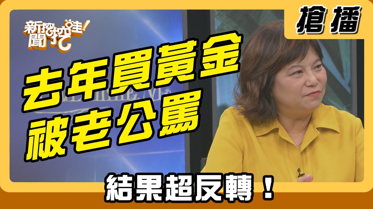 【搶播】去年買黃金被老公罵 結果超反轉！