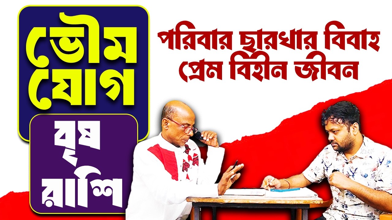 বৃষ রাশি Brisha Rashi | Bhoumya Jog | Astro 2026 #PradipSahoo
