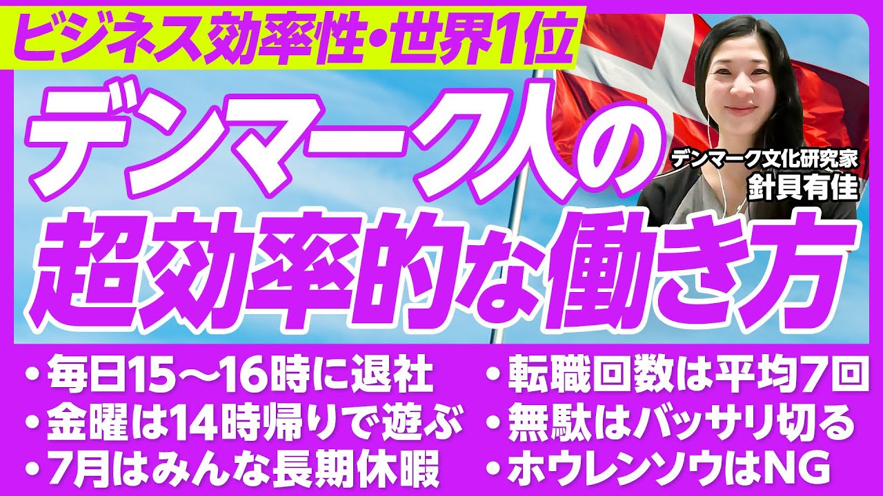 【デンマーク人の超効率的な働き方】ビジネス効率性世界1位／15〜16時に退社／優先順位が低いとバッサリ／転職回数は平均7回／解雇も当たり前／ダブルチェックなし／ホウレンソウはNG／離婚再婚も多い
