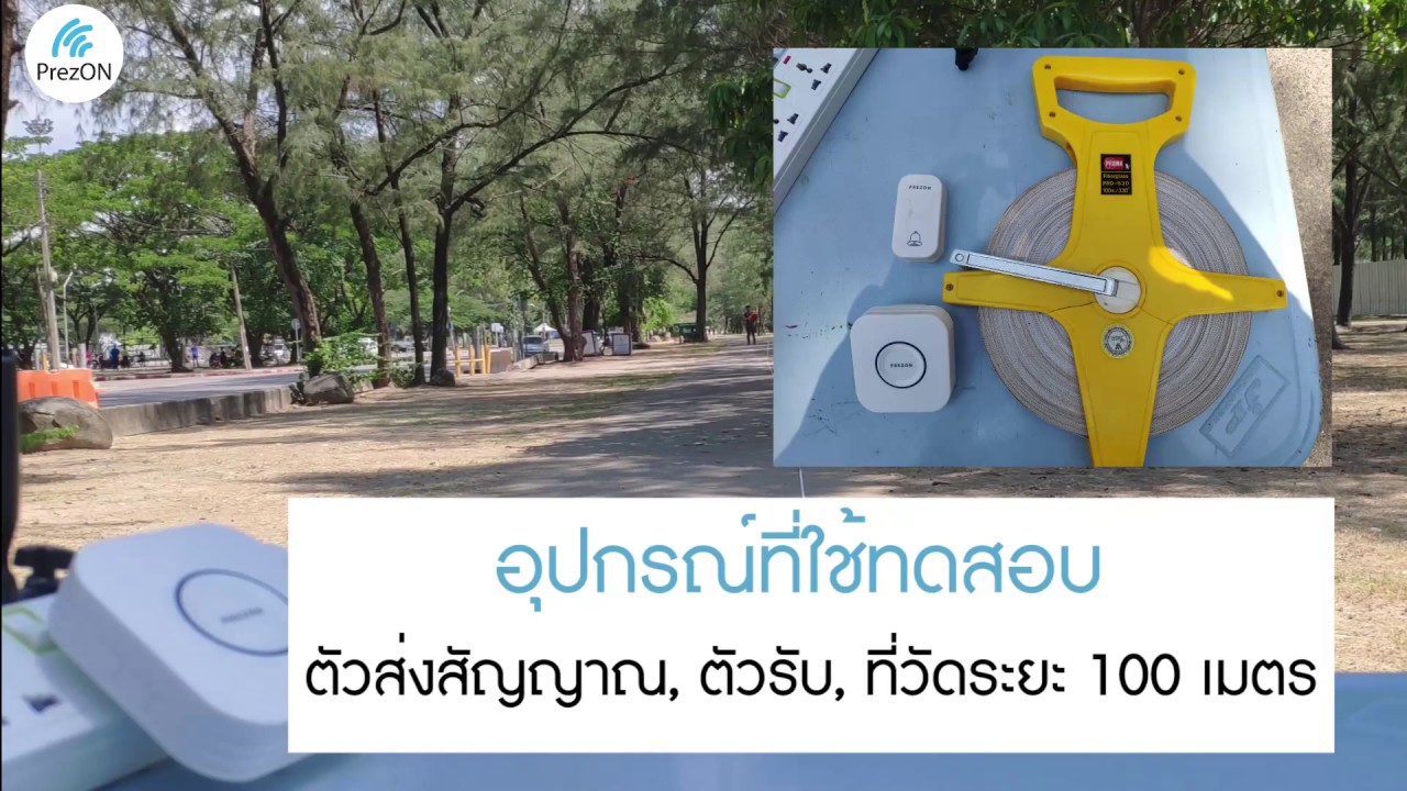 ทดสอบระยะการกดกริ่ง ระยะ 100 เมตรในที่โล่ง  : Prezon กริ่งไร้สายไม่ใช้ถ่าน