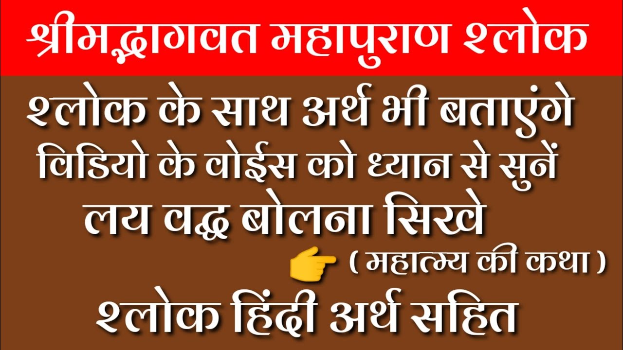 श्रीमद्भागवत महापुराण श्लोक अर्थ सहित || ०१ से ३१ भागवत कथा बोलना सिखे || भागवत कथा सिखें