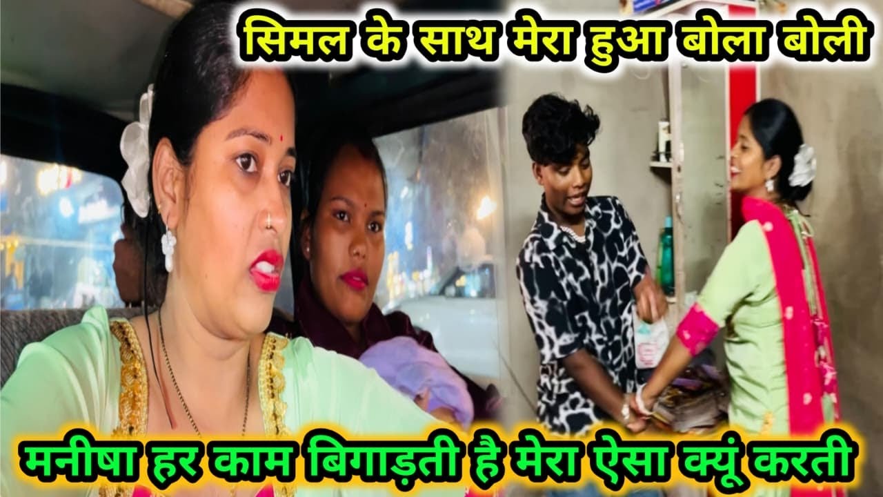मनीषा हर काम बिगाड़ती है मेरा सिमल के साथ मेरा झगड़ा हो गया #viral #video 