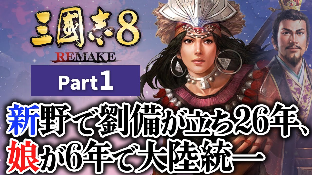 #1 【三國志8 REMAKE】新野で劉備が立ち26年、娘が6年で大陸統一【ゆっくり実況プレイ】