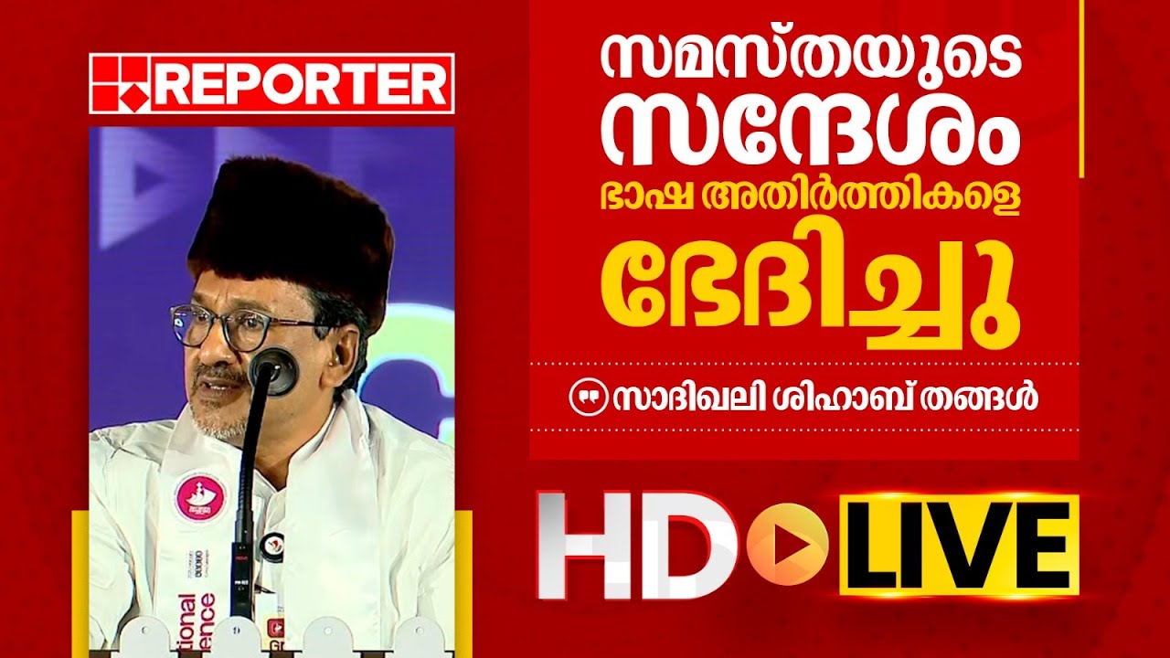 LIVE | സമസ്ത സമ്മേളനം; സാദിഖലി ശിഹാബ് തങ്ങൾ | Sayyid Sadiq Ali Shihab Thangal | REPORTER TV