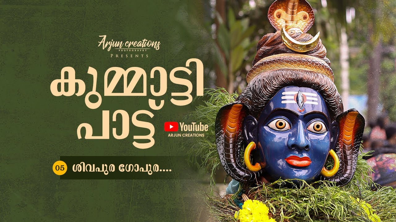 KUMMATTI PATTU ശിവപുര ഗോപുര  Track : 05/08 Arjun Creations