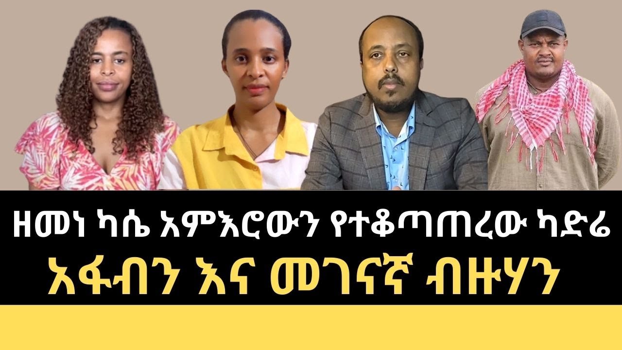 ዘመነ ካሴ አዕምሮውን የተቆጣጠረው ካድሬ