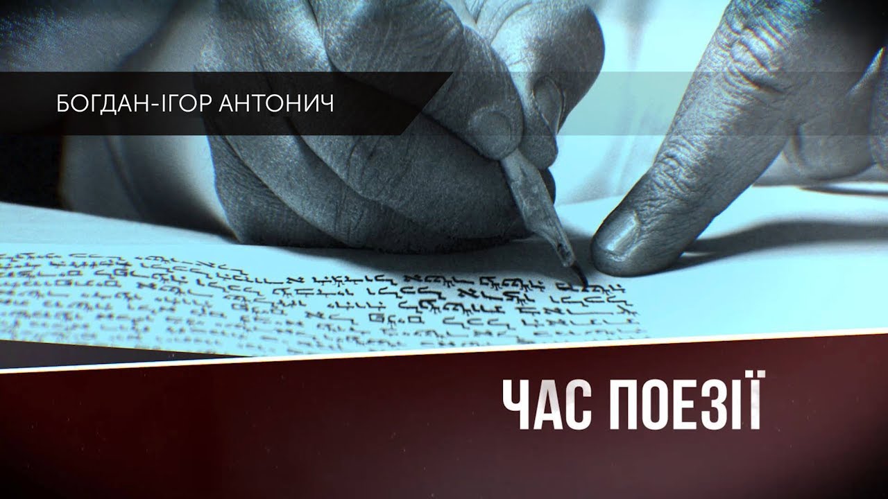«Час поезії». Випуск №8. Богдан Ігор-Антонич