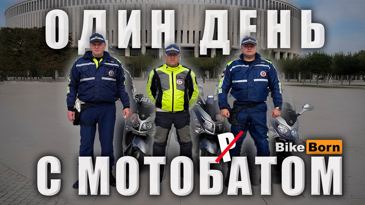 Документальный фильм «ОДИН ДЕНЬ С МОТОБАТОМ»