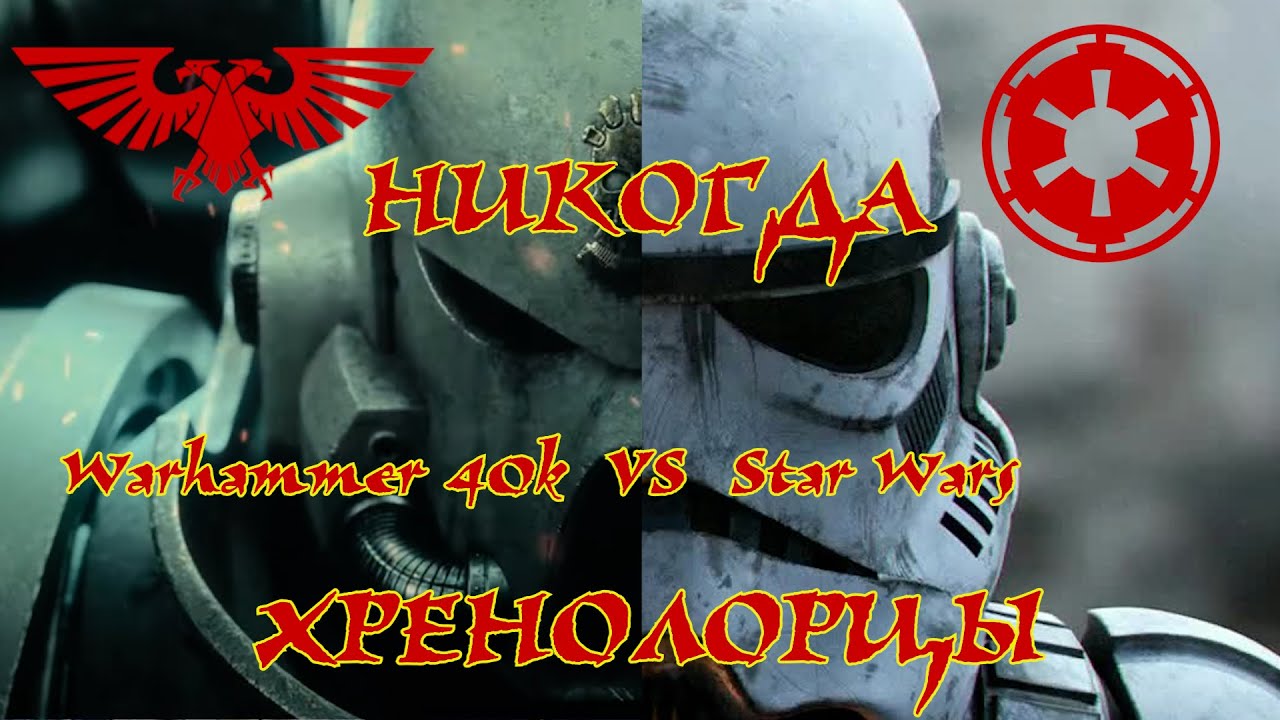 НИКОГДА Warhammer 40,000 VS Star Wars ХРЕНОЛОРЦЫ