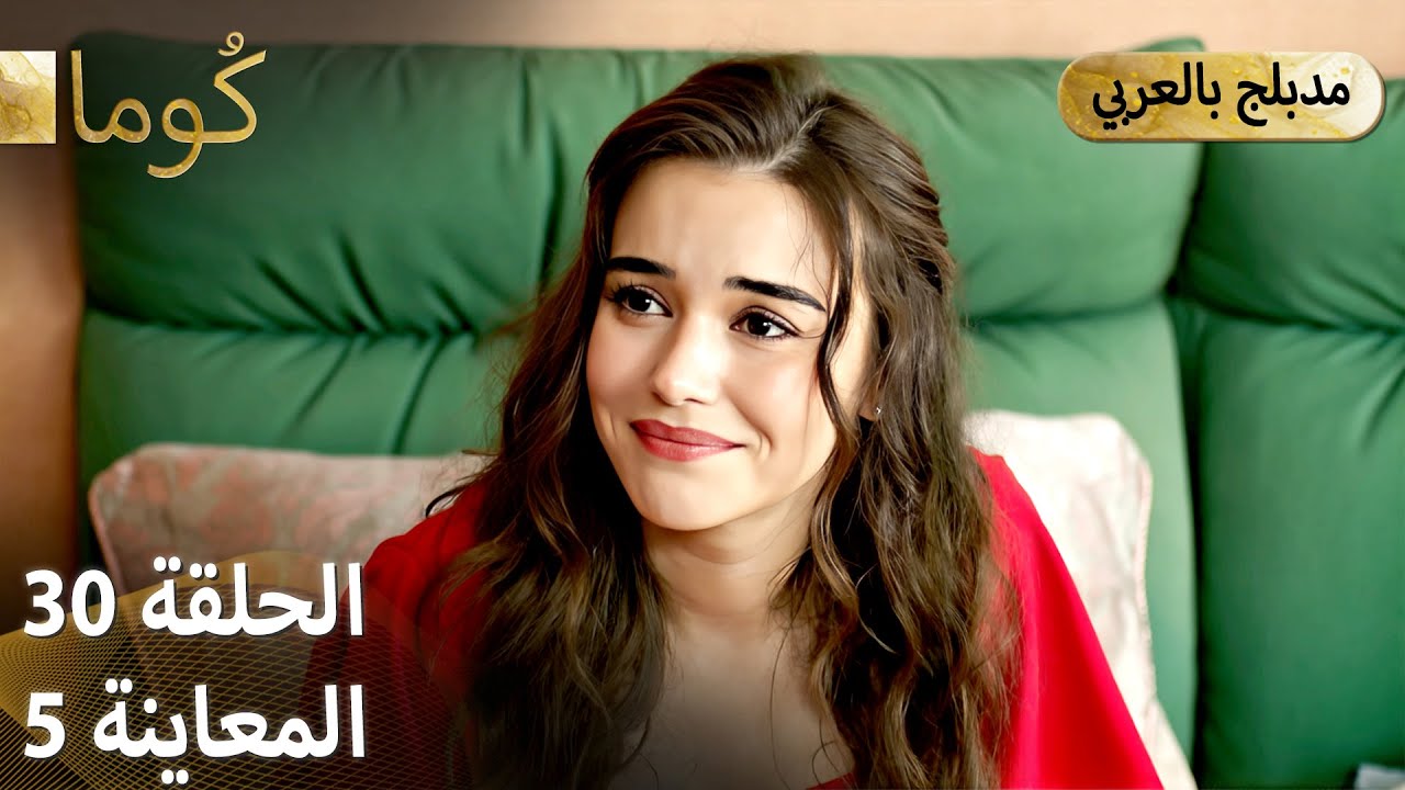 Kuma (كُوما) - مسلسل تركي | الحلقة 30 - ترويج 05 (Arabic Dubbed)