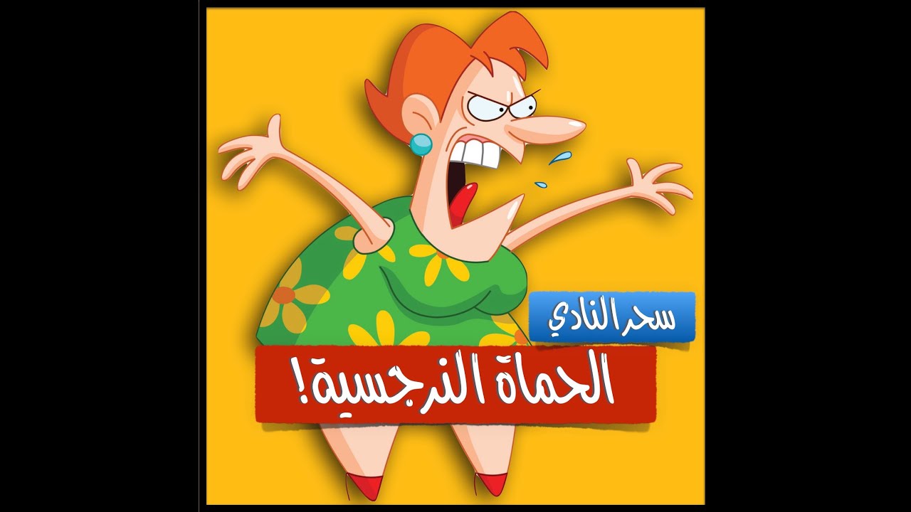 مشكلة الحموات! أسبابها ونتائجها