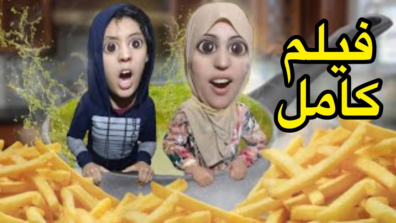 فبلم كامل : فاش كاتعلمك ماماك كيفاش تقلي الفريت🤦🏻🤦🏻‍♀️