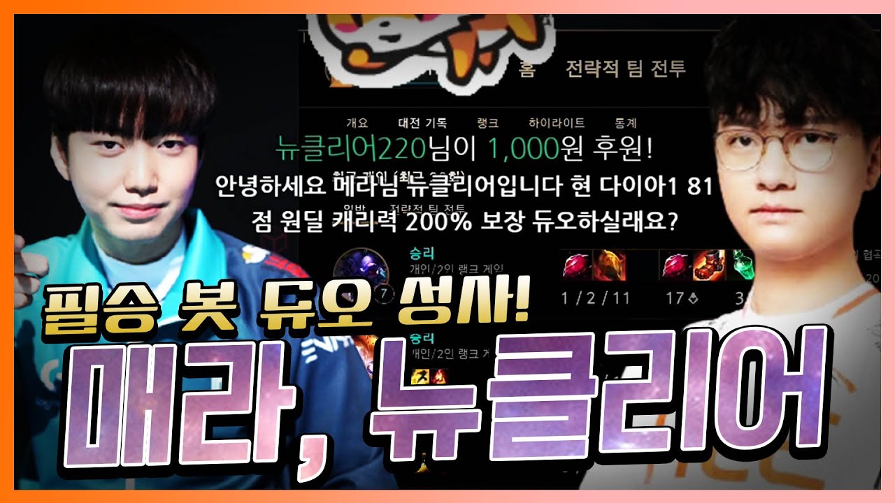 [LOL] 매라, 뉴클리어.. 이 듀오가 드디어 성사되다. 게임을 하랬더니, 핑크빛 기류는 뭐야?!
