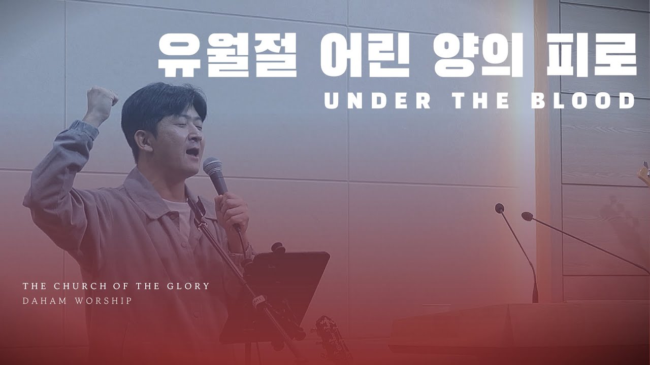 유월절 어린 양의 피로 Under The Bloodㅣ목요기도회ㅣ다함워십