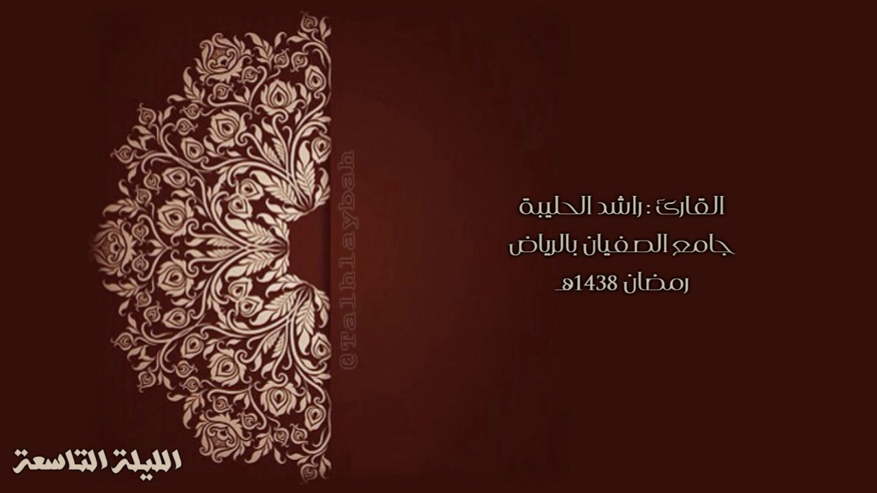 [ فاتخذتموهم سخريا ] تلاوة مؤثرة مبكية للقارئ راشد الحليبة من الليلة ٩ رمضان ١٤٣٨هـ Talhlybah@