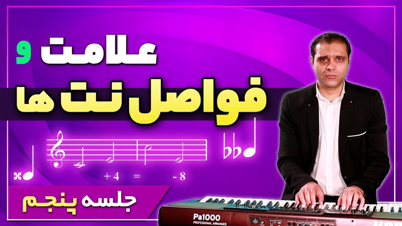 آموزش صفر تا 100 نوازندگی کیبورد (ارگ) -جلسه پنجم- علامت و فواصل نت ها