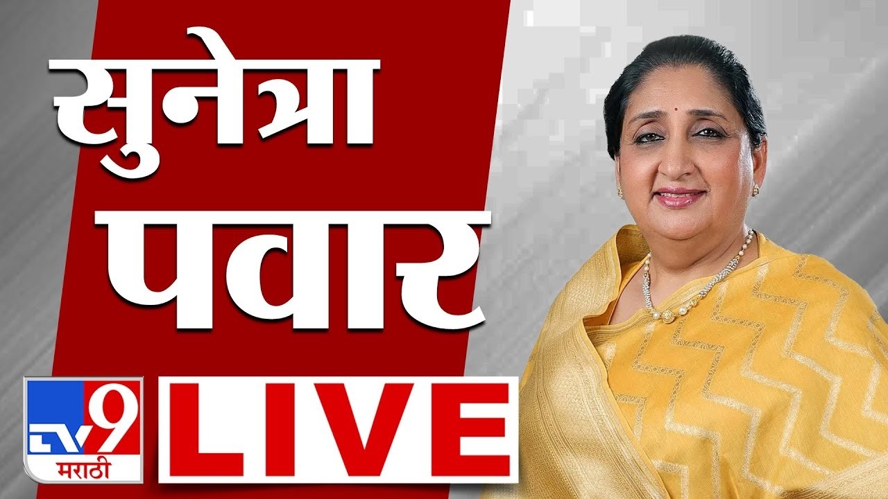 DCM Sunetra Pawar LIVE | उपमुख्यमंत्री सुनेत्रा पवार लाईव्ह | NCP | tv9 Marathi | Ajit Pawar