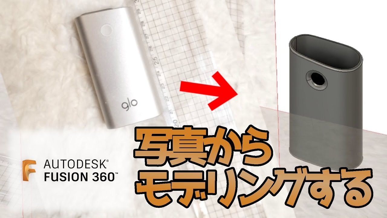 Fusion360 写真を使ったモデリング