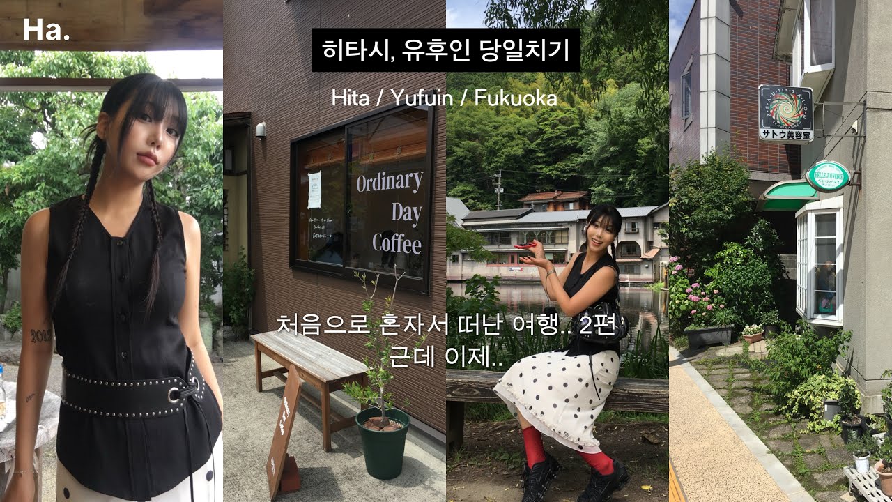 Fukuoka 혼자 떠난 히타, 유후인 당일치기ㅣ일일버스투어ㅣ유후인 카페ㅣ후쿠오카 최고의 스시..ㅣ담ㅂ가 약이라구요? 💊ㅣ혼자서도 잘 노는 일본 후쿠오카 여행 브이로그 vlog