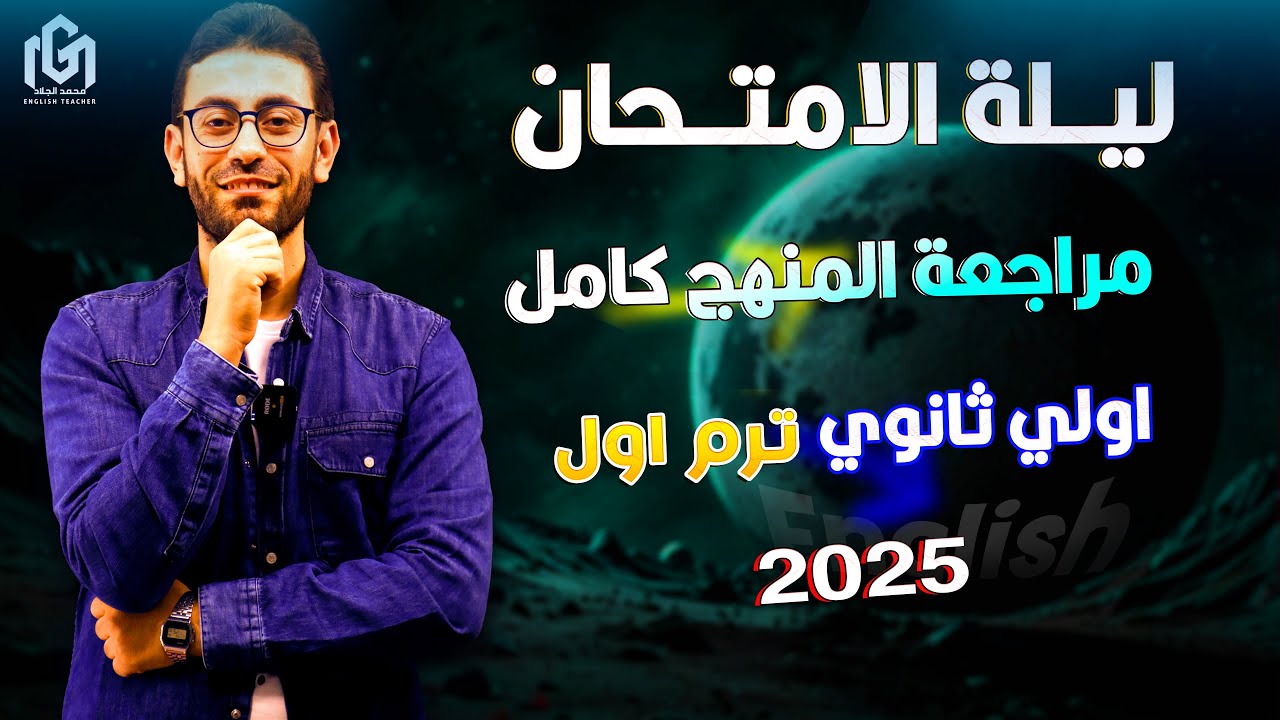 ليلة الإمتحان (1) مراجعة المنهج كامل | أولى ثانوى ترم أول 2025